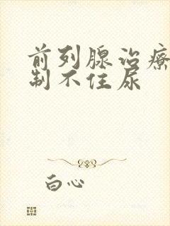 前列腺治疗后控制不住尿