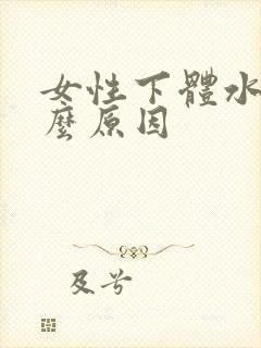 女性下体水泡什么原因