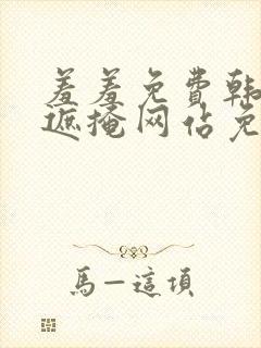 羞羞免费韩漫无遮掩网站免费漫画