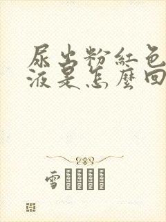 尿出粉红色的尿液是怎么回事