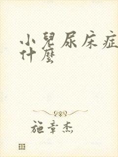 小儿尿床症状是什么