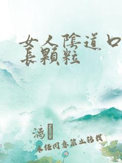 女人阴道口两边长颗粒