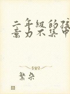 二年级的孩子注意力不集中怎么办