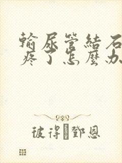 输尿管结石开始疼了怎么办