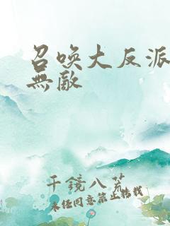 召唤大反派横扫无敌