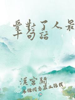 爱对了人最经典十句话