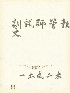 训诫师管教日常文