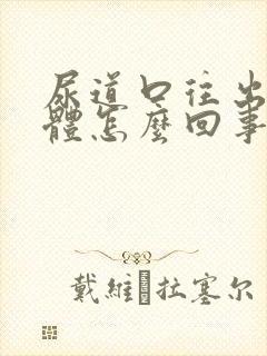 尿道口往出流液体怎么回事