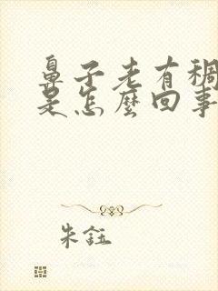 鼻子老有稠鼻涕是怎么回事