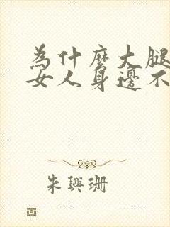 为什么大腿粗的女人身边不缺男人