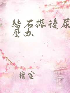 结石振后尿血怎么办