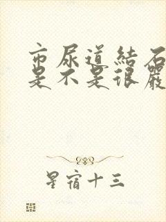 市尿道结石尿血是不是很严重