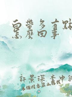 白带多有点黄是怎么回事