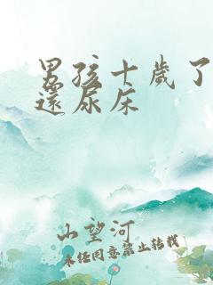 男孩十岁了有时还尿床