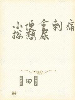 小便会刺痛而且总想尿