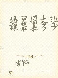 幼儿园大班每节课最长多少分钟为宜