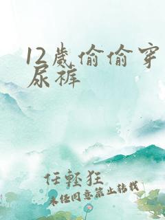 12岁偷偷穿纸尿裤