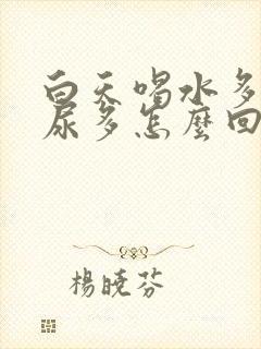 白天喝水多晚上尿多怎么回事