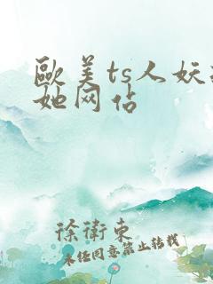 欧美ts人妖扶她网站