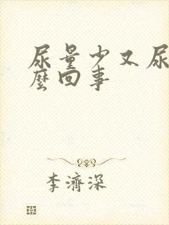 尿量少又尿频怎么回事