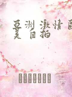 亚洲 激情 欧美 自拍