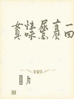 女性尿有一股腥臭味怎么回事