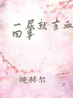 一尿就有血怎么回事