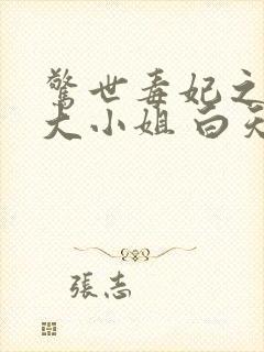 惊世毒妃之轻狂大小姐 白天