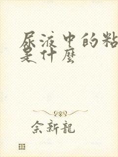 尿液中的粘液丝是什么