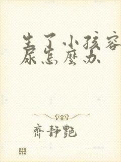 生了小孩容易漏尿怎么办