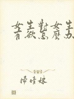 女生对女生有占有欲怎么办