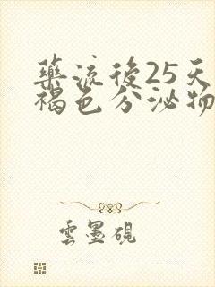 药流后25天有褐色分泌物