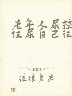 老年人尿控制不住尿自己往外流怎么办