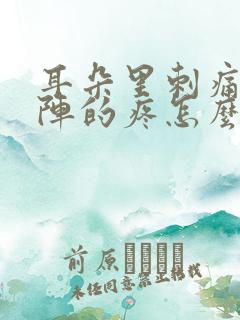 耳朵里刺痛一阵阵的疼怎么办