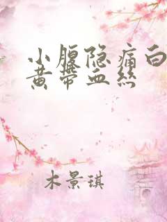 小腹隐痛白带发黄带血丝