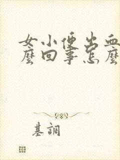 女小便出血是怎么回事怎么办