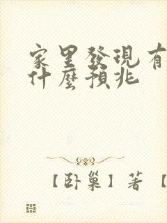 家里发现有蛇是什么预兆