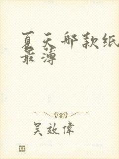 夏天哪款纸尿裤最薄