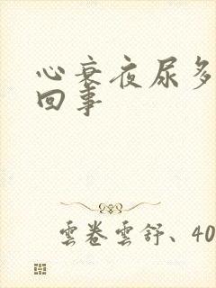 心衰夜尿多怎么回事