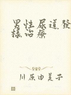 男性尿道发炎怎样治疗