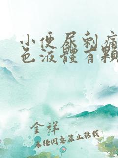 小便尿刺痛并白色液体有颗粒状