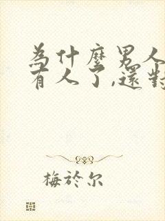 为什么男人外面有人了,还对老婆很好