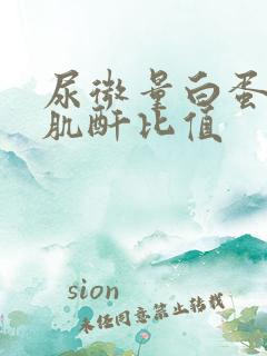 尿微量白蛋白/肌酐比值