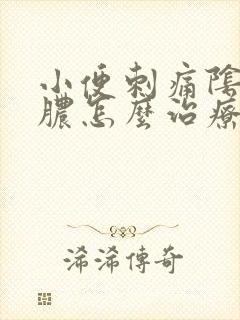 小便刺痛阴道流脓怎么治疗