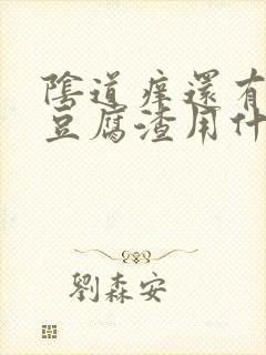 阴道痒还有白色豆腐渣用什么药