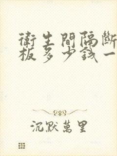 卫生间隔断防潮板多少钱一平方