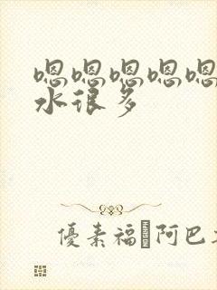 嗯嗯嗯嗯嗯嗯嗯水很多