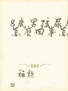 8岁男孩尿床是怎么回事怎么治