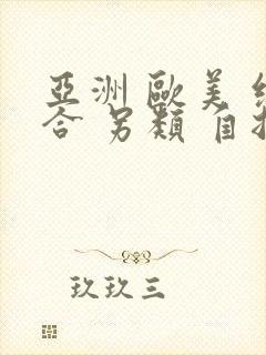 亚洲 欧美 综合 另类 自拍