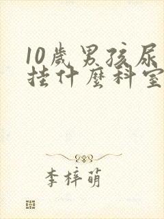 10岁男孩尿床挂什么科室